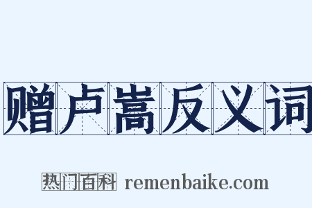 赠卢嵩反义词是什么意思的图片